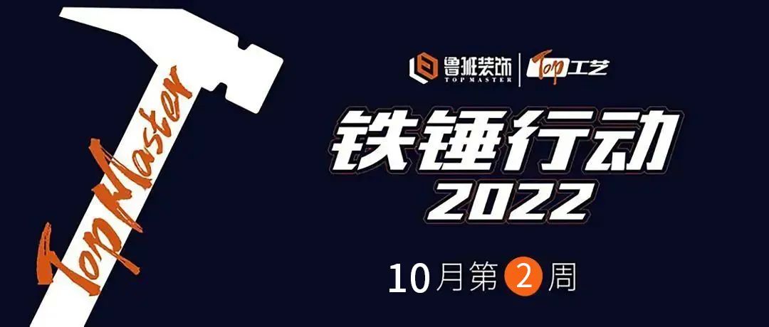 鐵錘行動(dòng)  一釘一錘皆是質(zhì) ，一言一行皆是責(zé)
